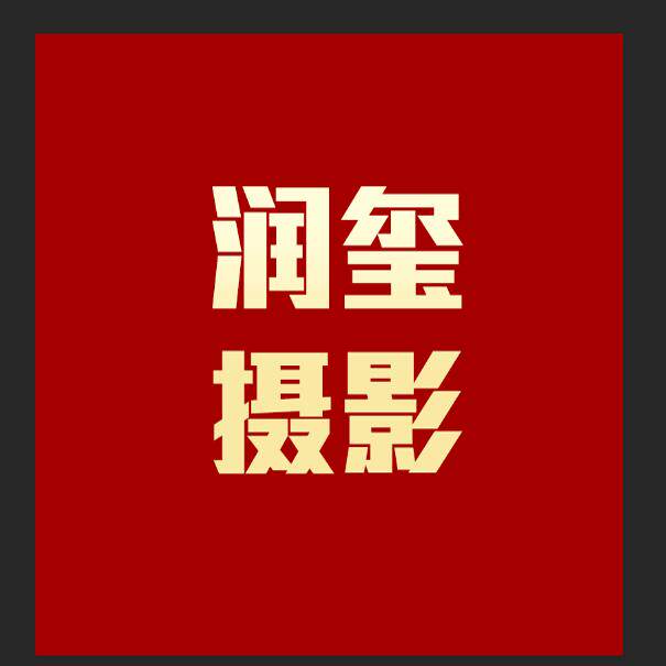润玺摄影金牌店
