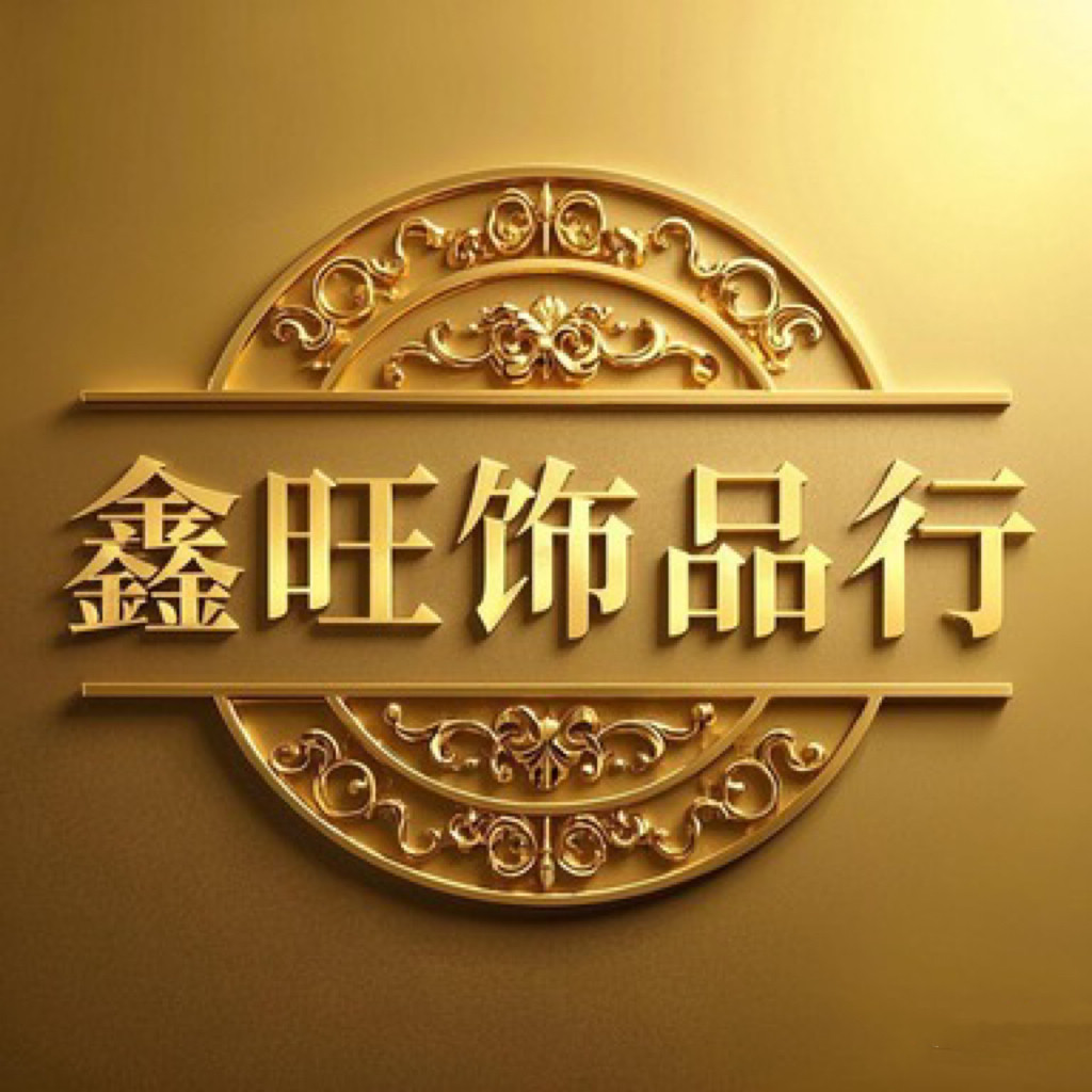 鑫旺饰品行