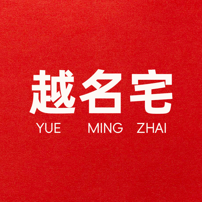 越名宅旗舰店