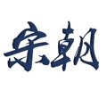 宋朝五金