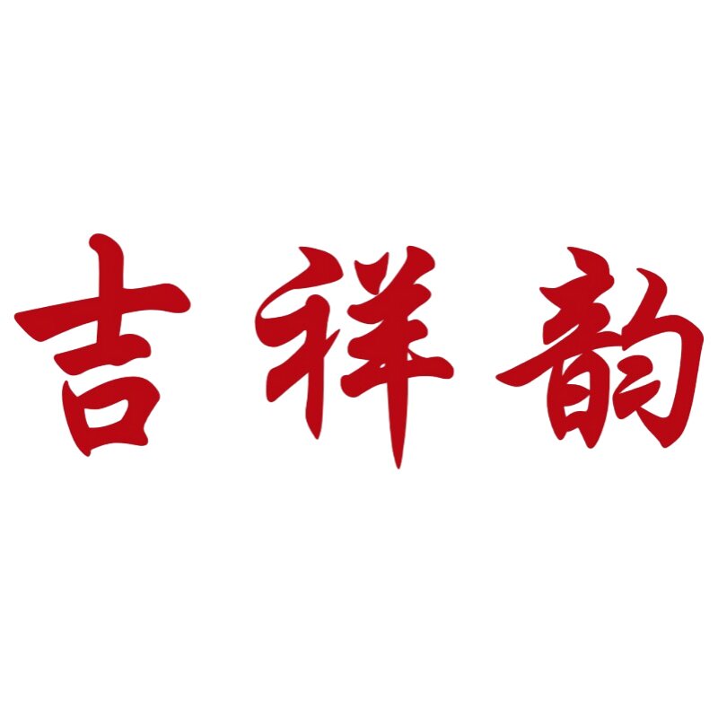 吉祥韵旗舰店