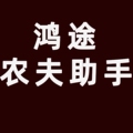 鸿途农夫助手 店铺LOGO