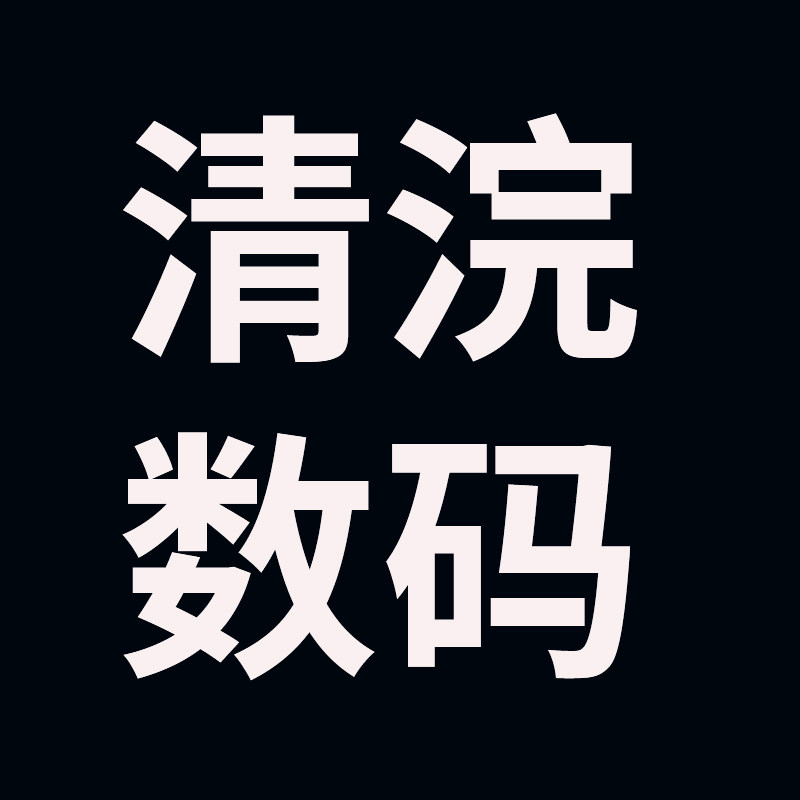 清浣数码资营店
