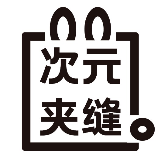 次元夹缝小卖部