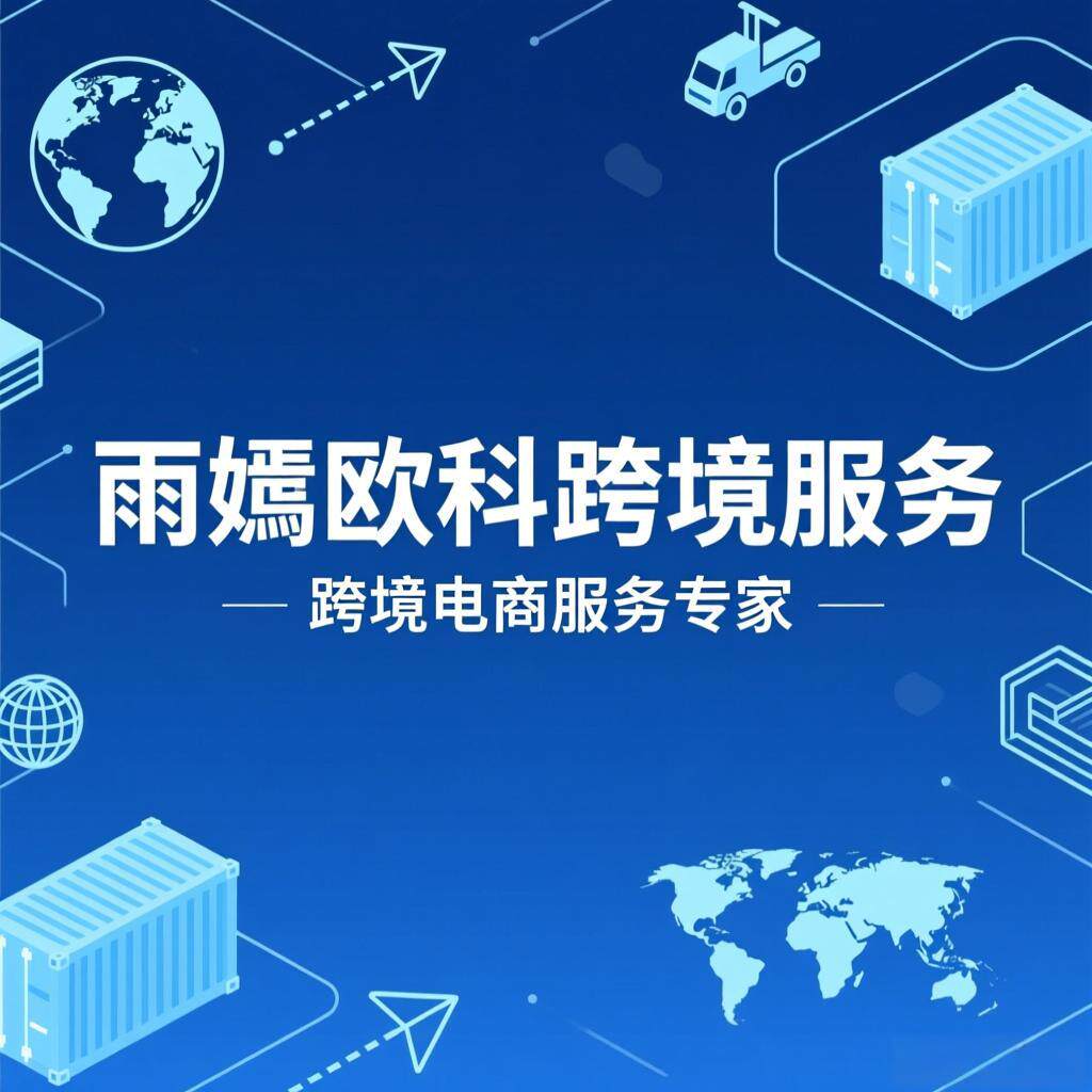 雨嫣欧科跨境店