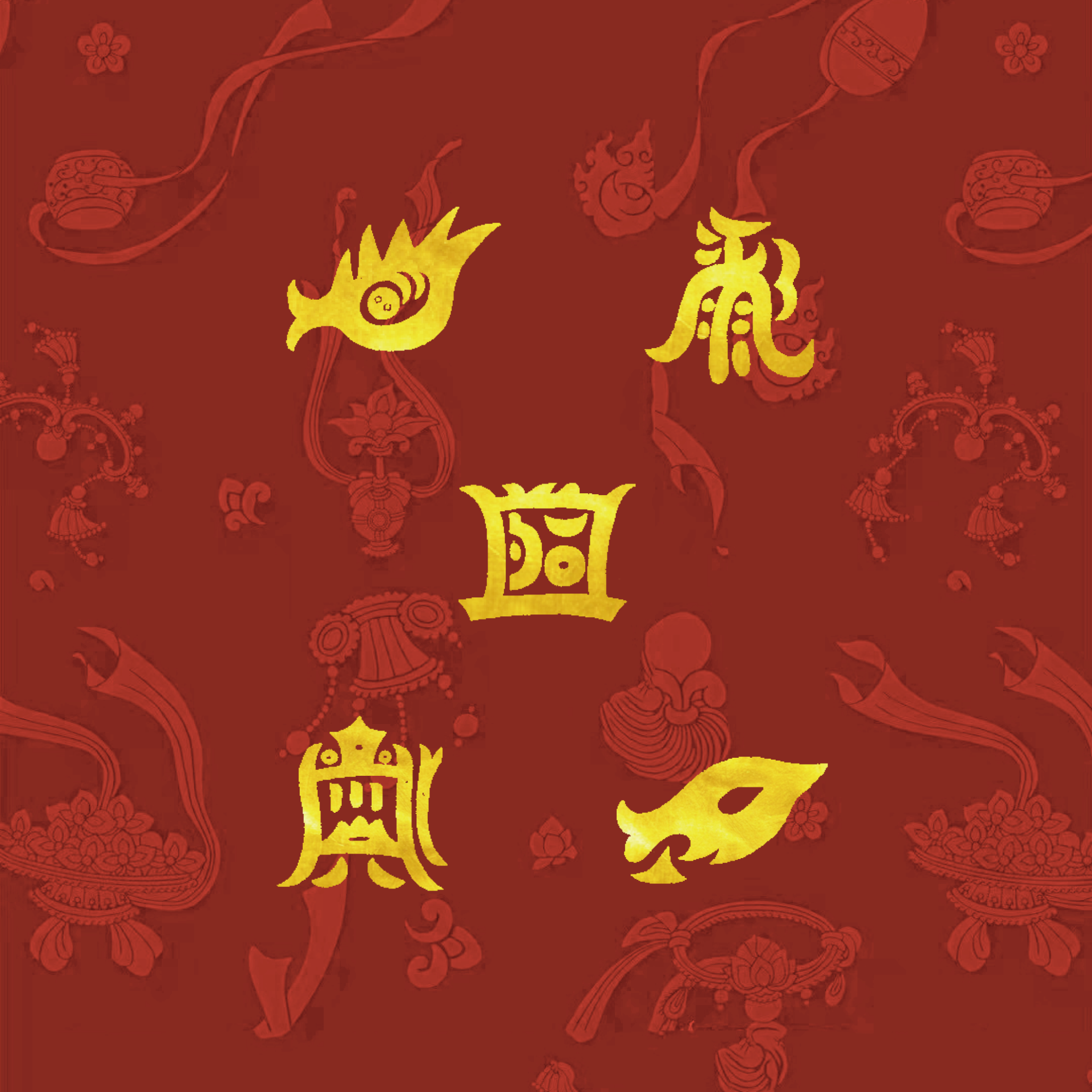 五行能量馆企业店
