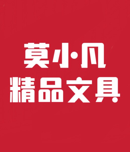 莫小凡精品文具