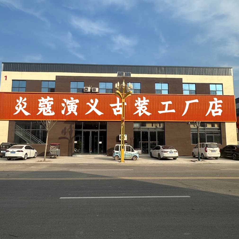 炎蔻演艺古装企业店