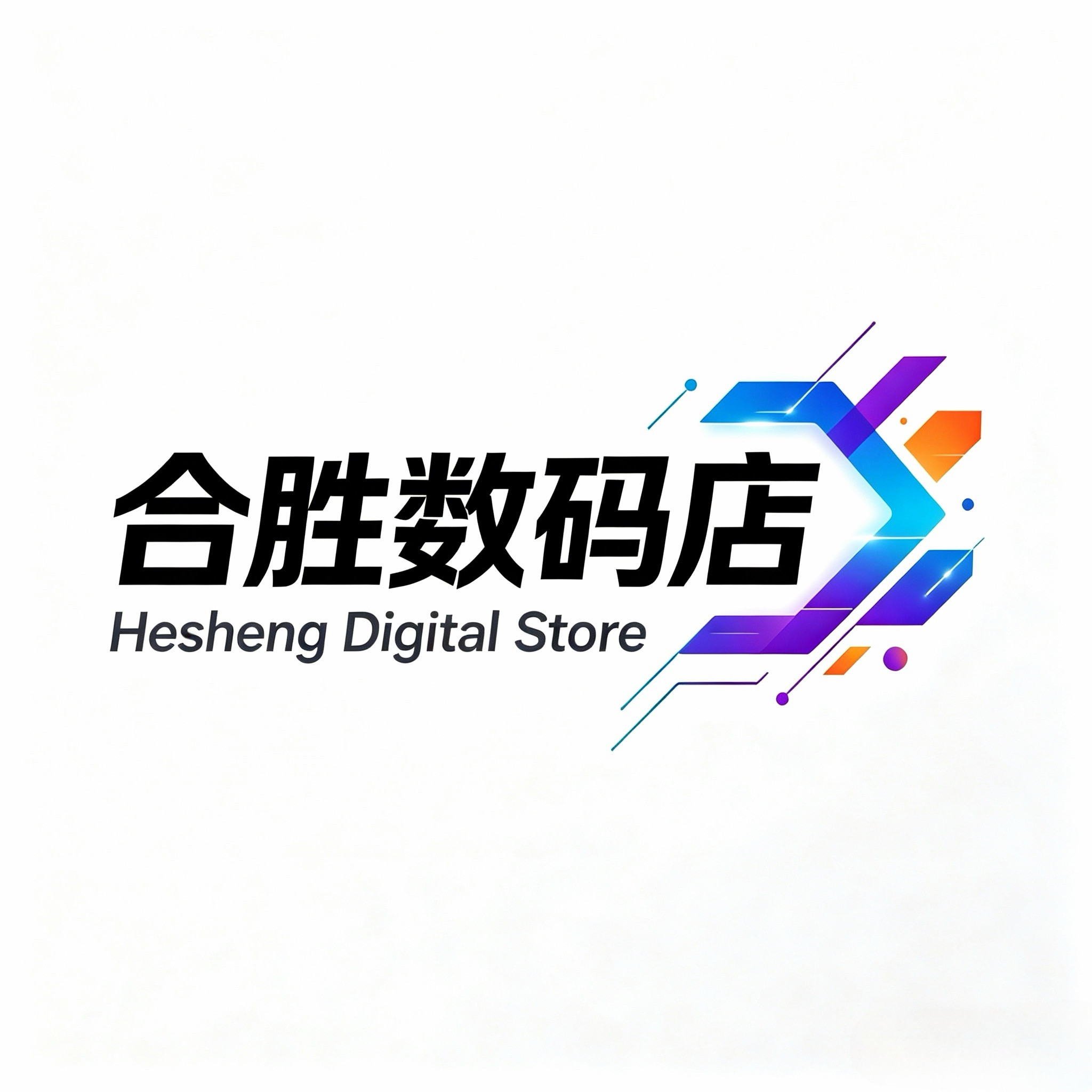 合胜数码店