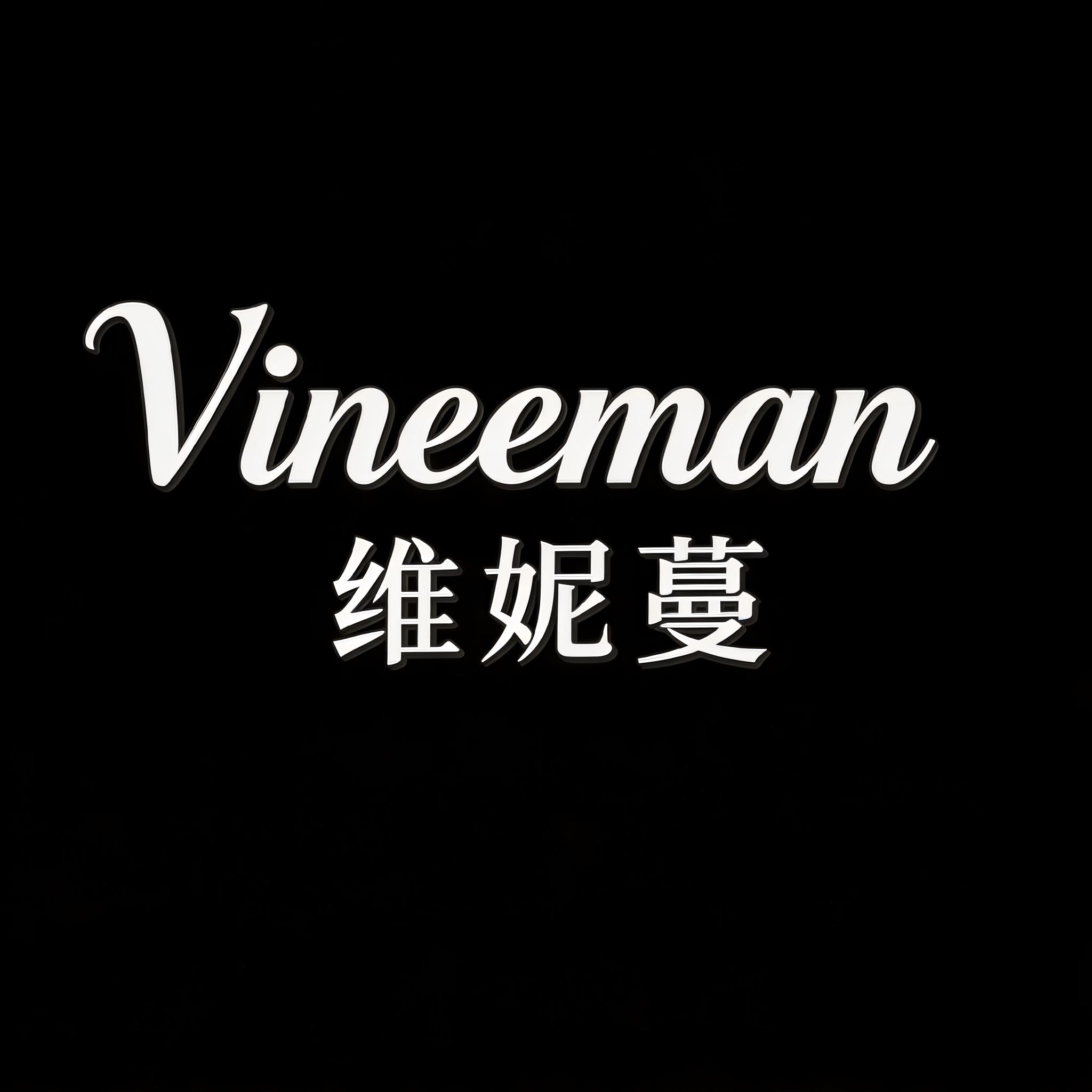 VINEEMAN维妮蔓设计