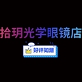 拾玥光学眼镜店