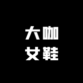 大咖女鞋 店铺LOGO