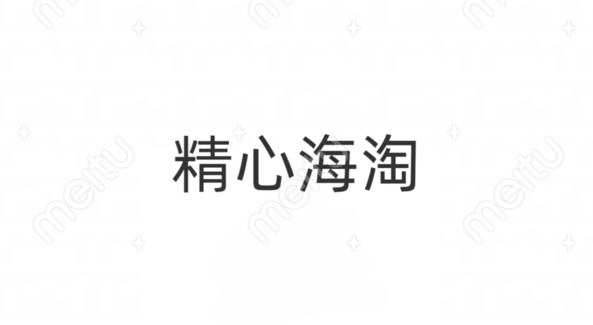 精心海淘