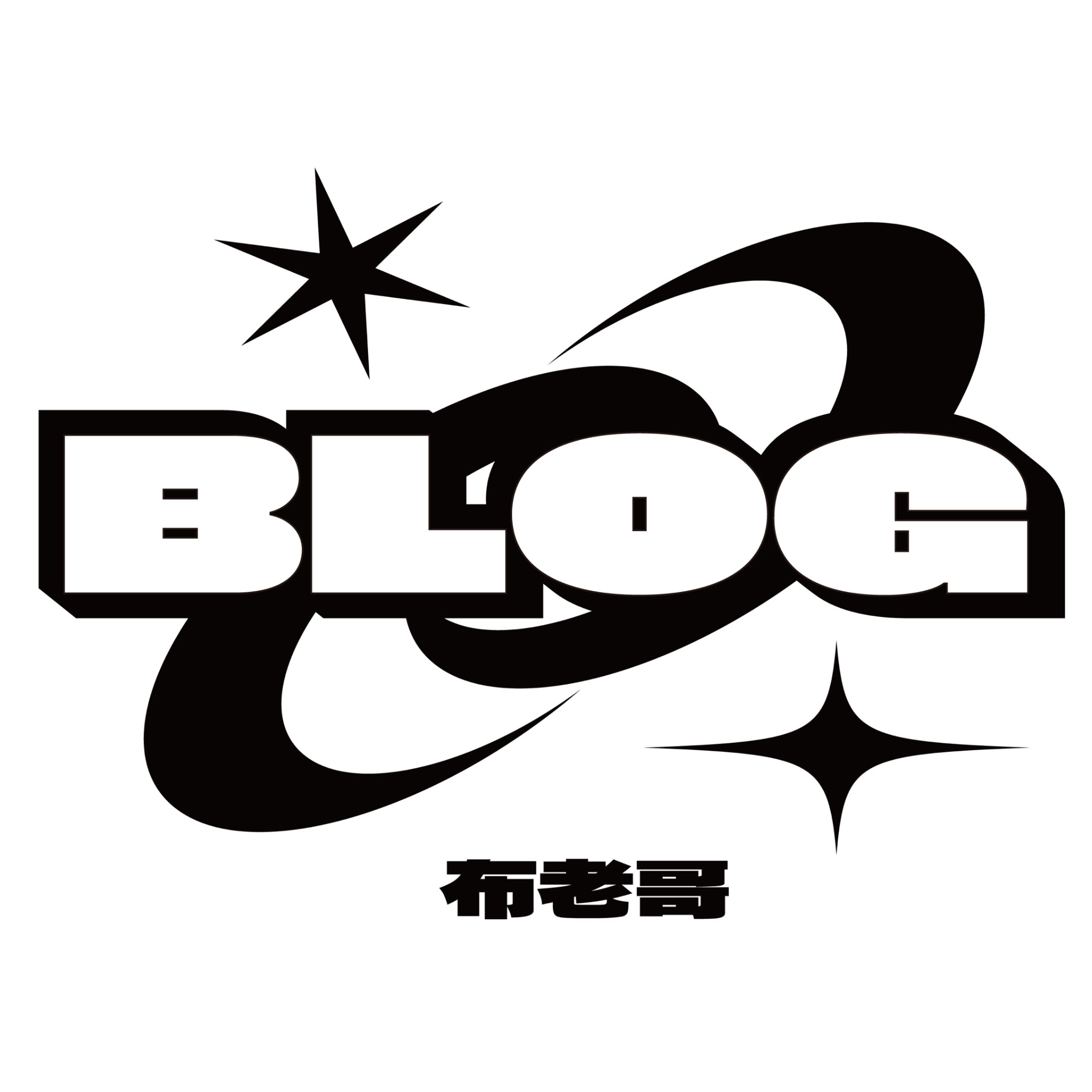 布老哥 Blog