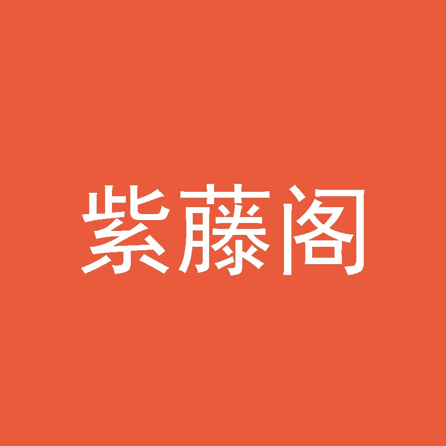 紫藤商贸馆