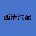 西清汽配 店铺LOGO