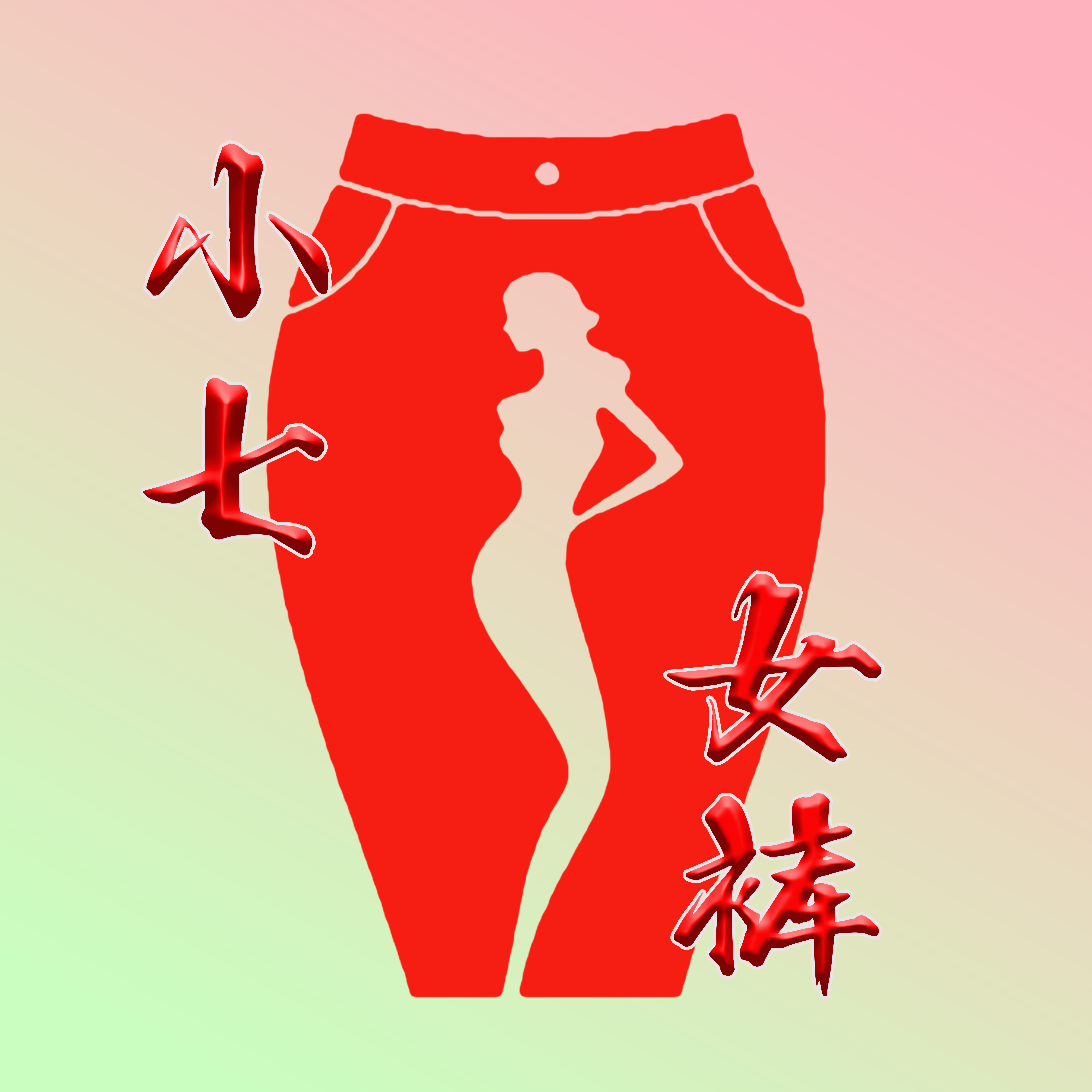小七女裤