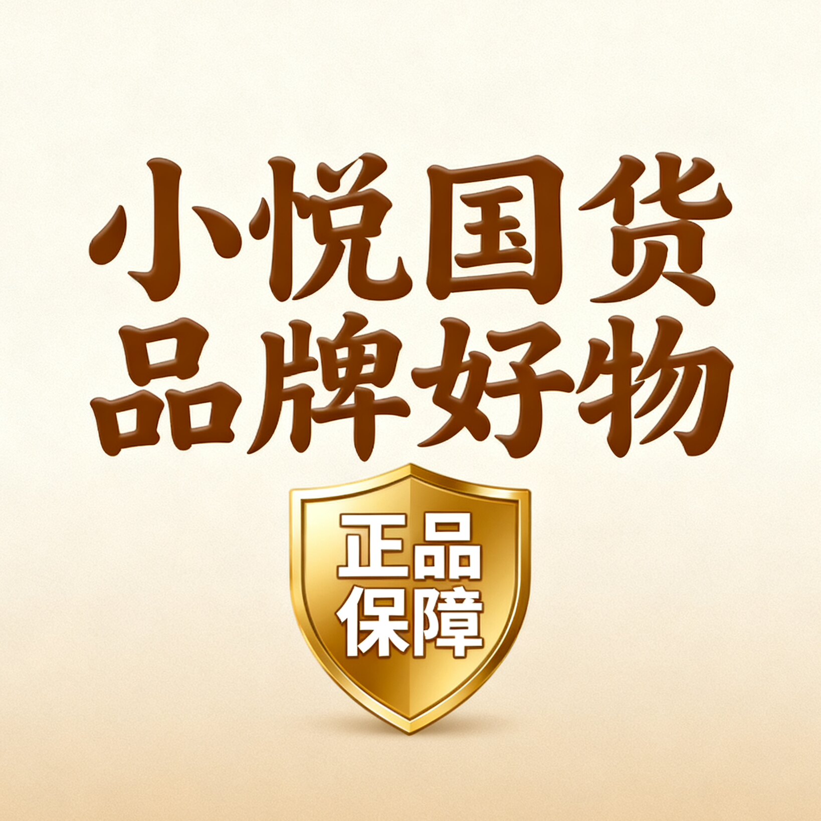 小悦国货品牌好物 正品销售