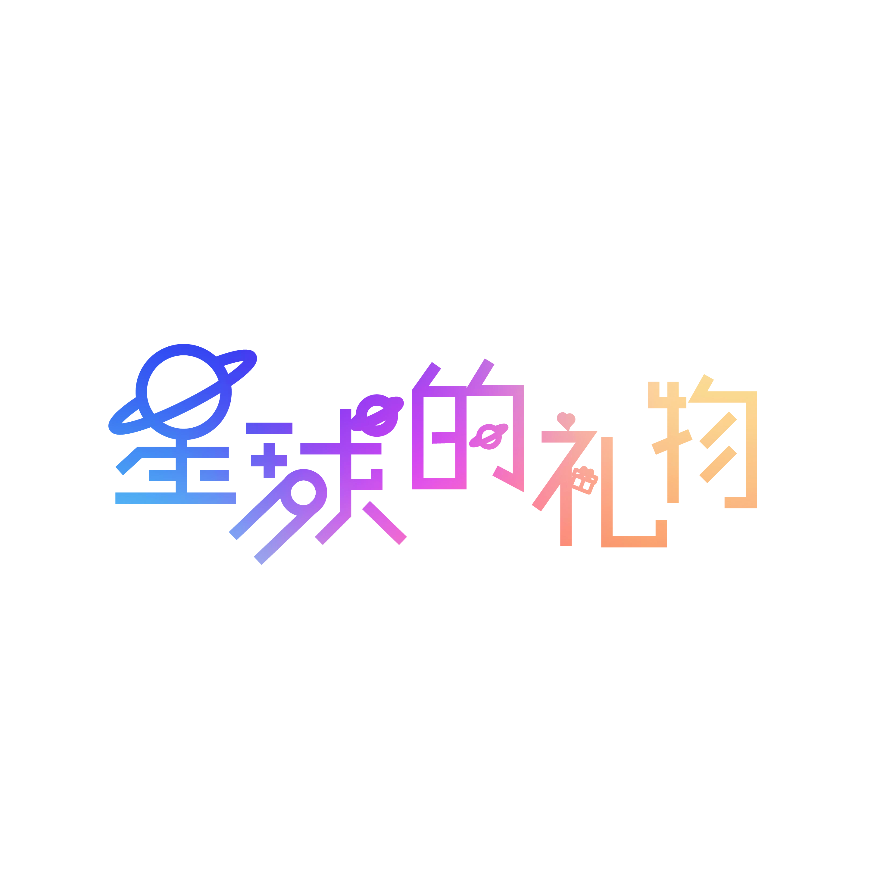 星球的礼物