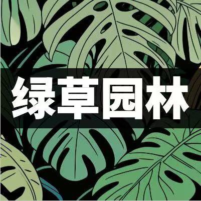 广州绿草园园林有限公司