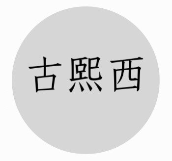 古熙西