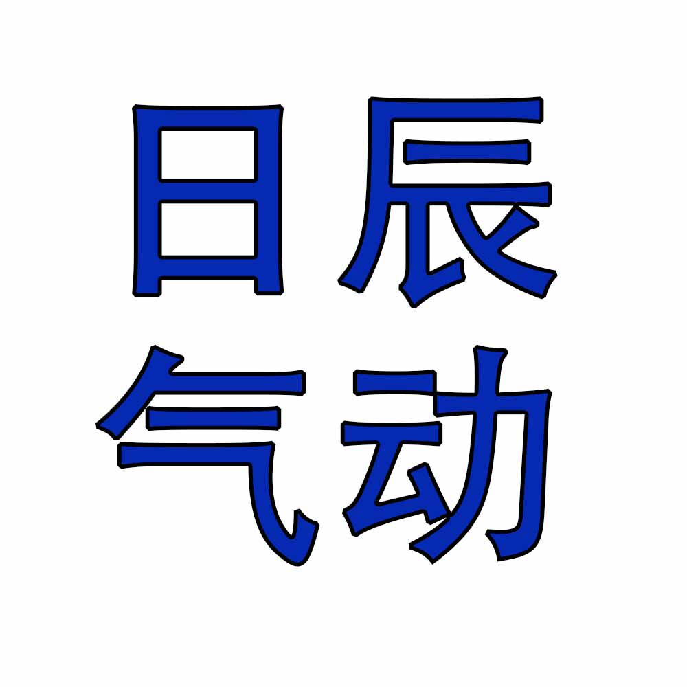 日辰气动 店铺LOGO