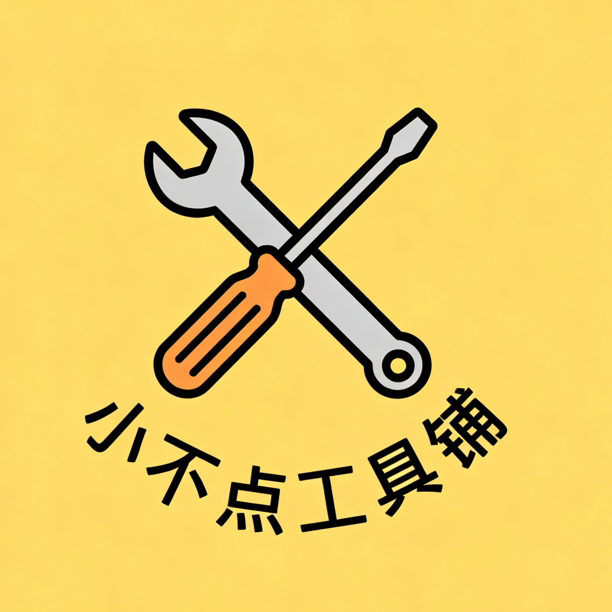 小不点工具铺