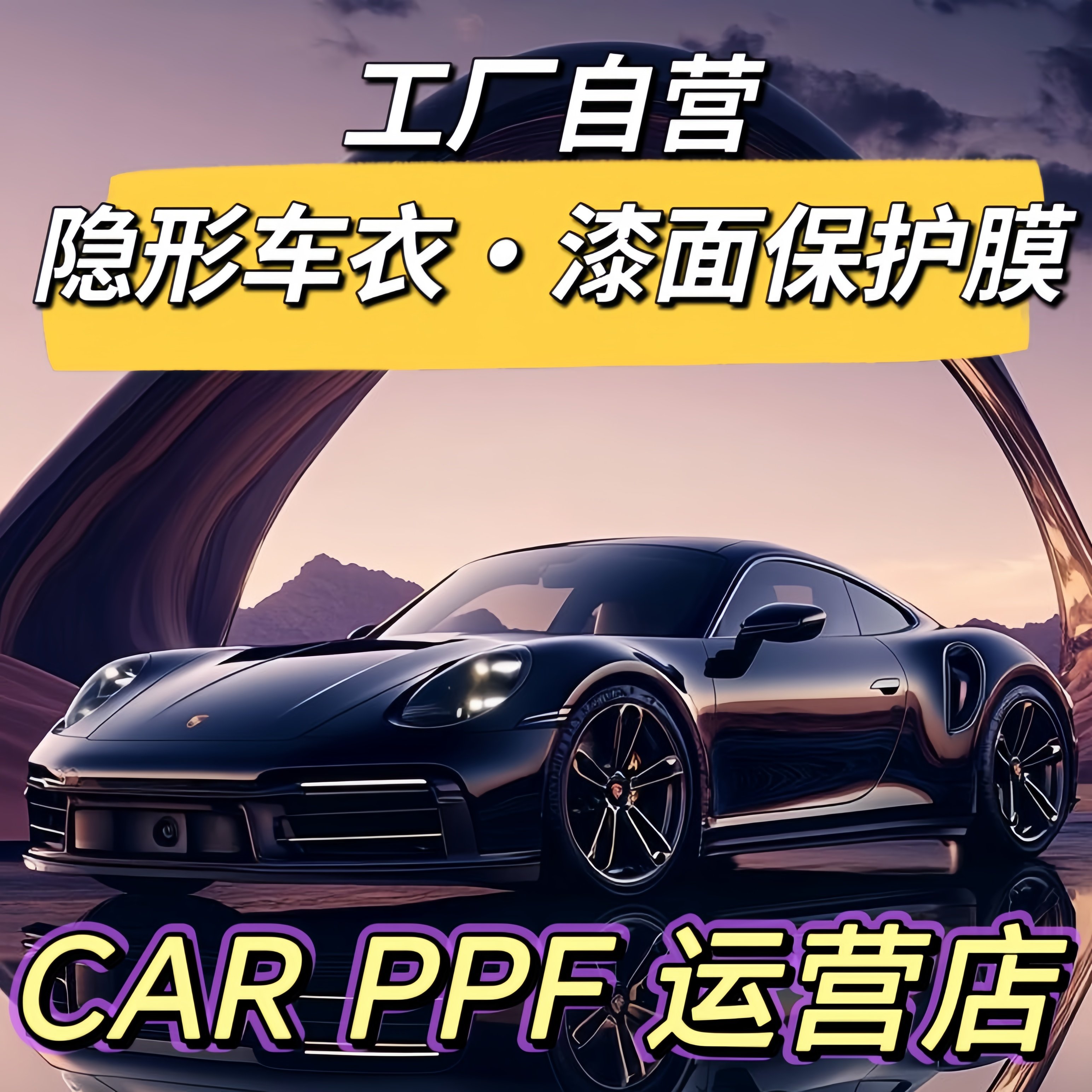 CAR PPF 运营店