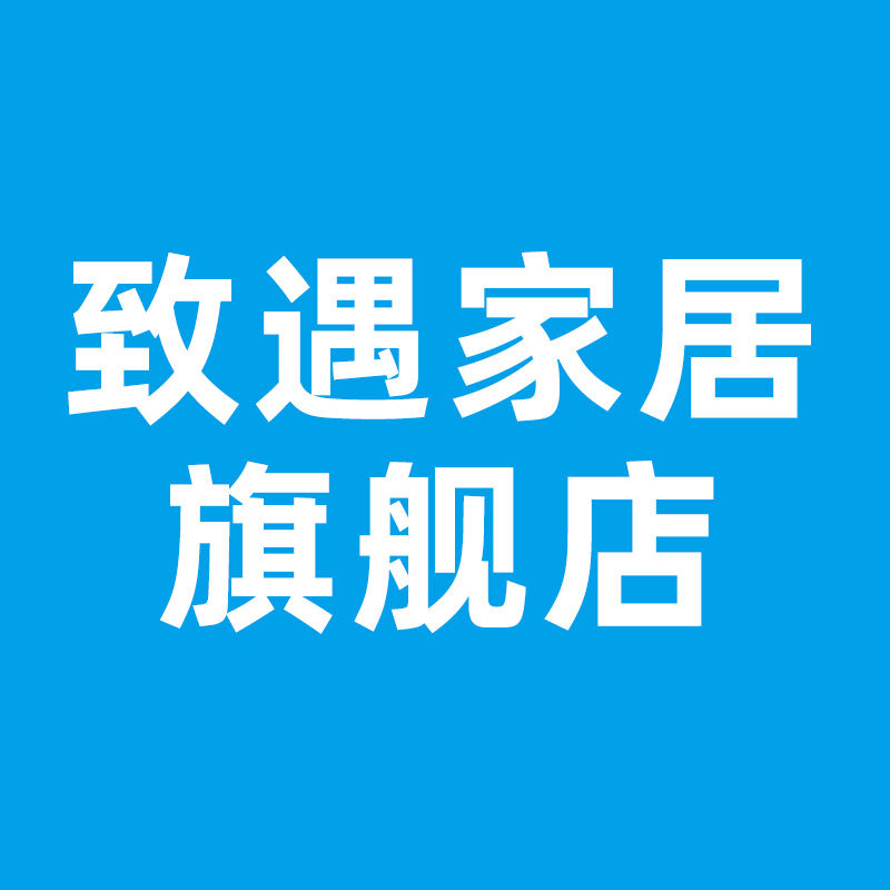 致遇家居旗舰店