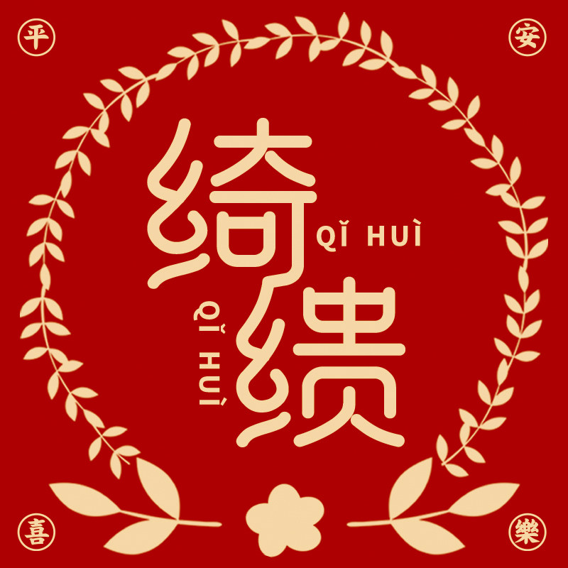 绮缋旗舰店