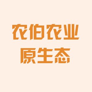 农伯农业原生态