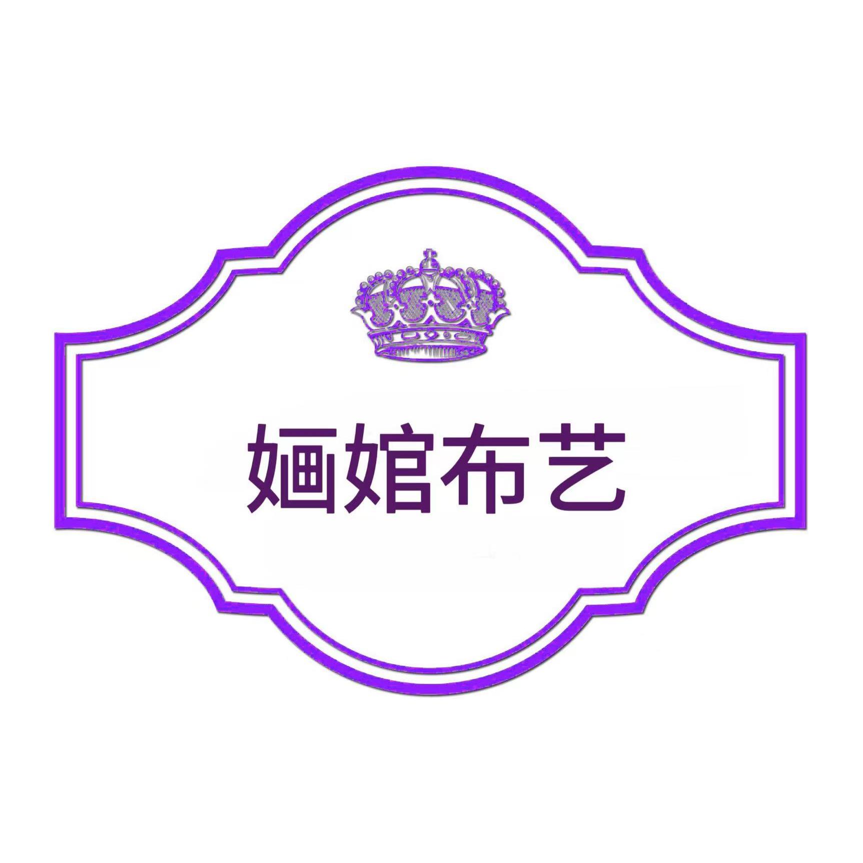 婳婠家居布艺店