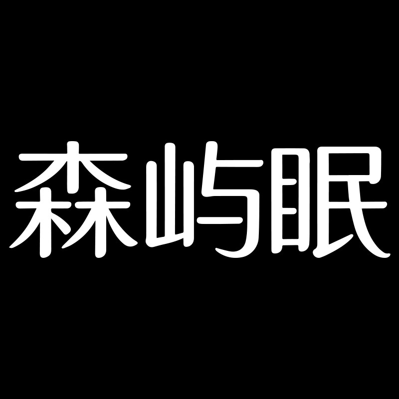 森屿眠物社