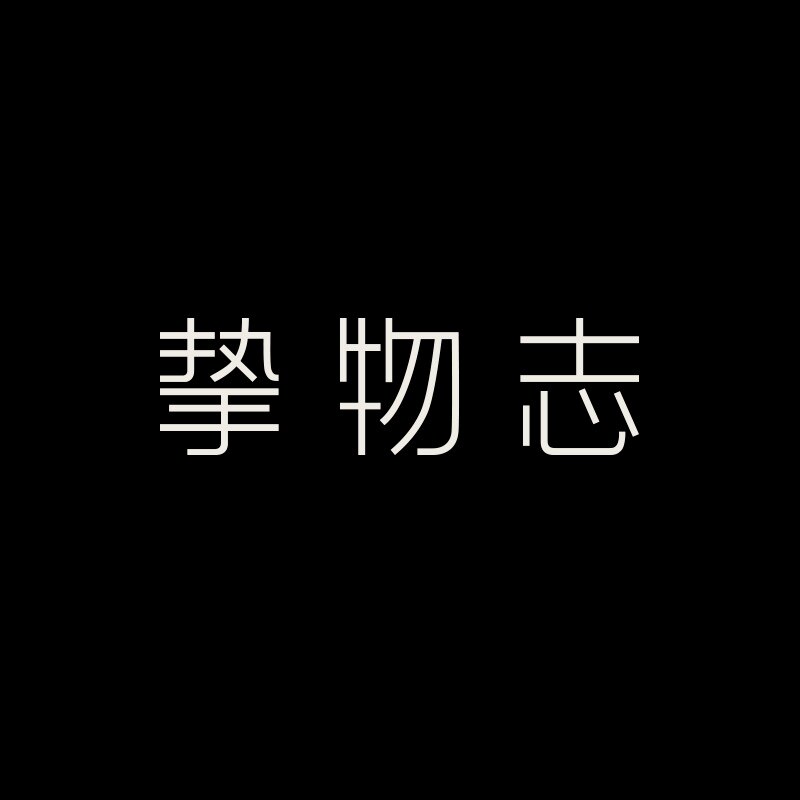 挚物志官方店
