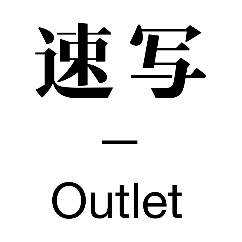 速写官方奥莱旗舰店