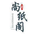 觅咪牛尚纸阁专卖店