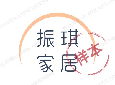 振琪家居企业店
