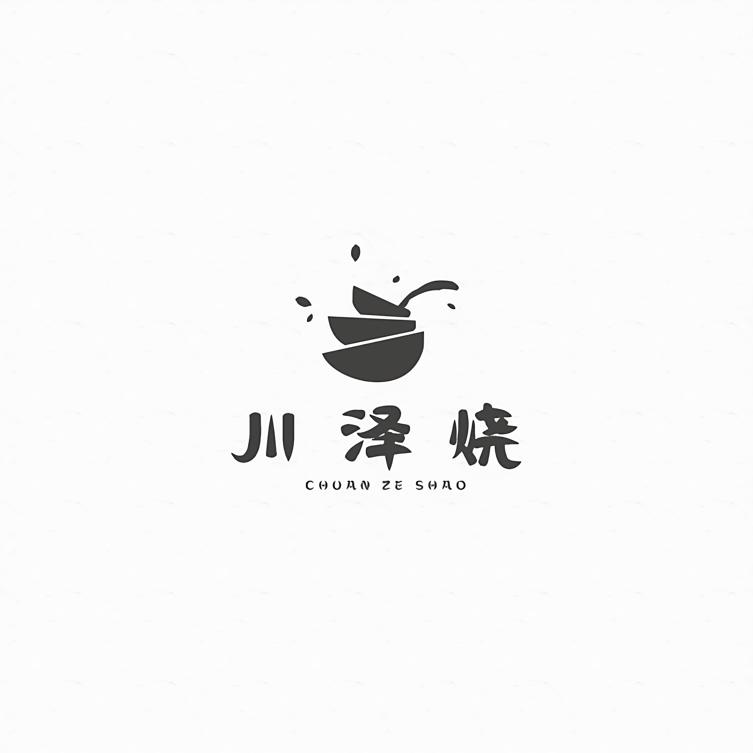 川泽烧