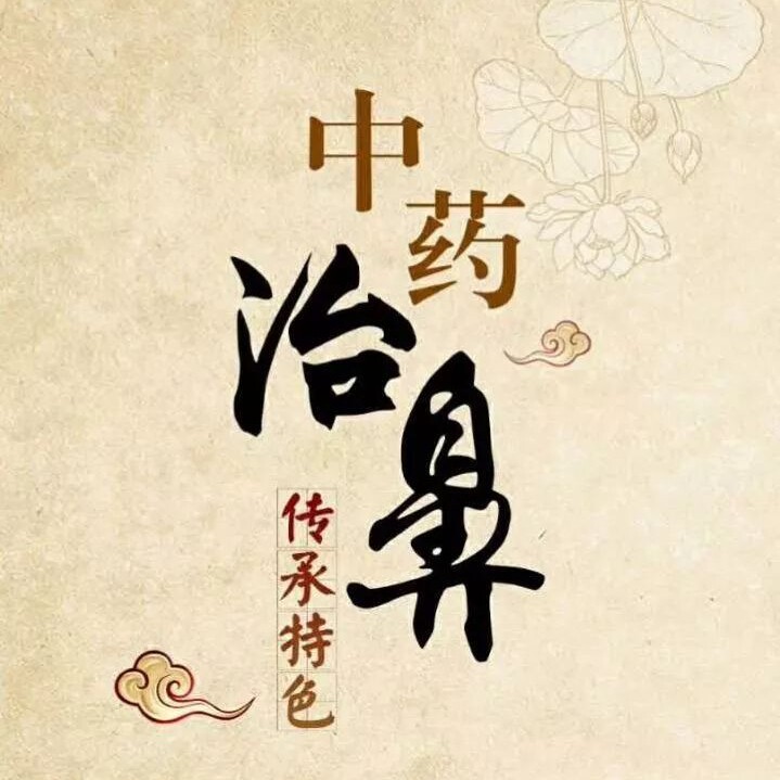 爷爷讲古方鼻炎馆