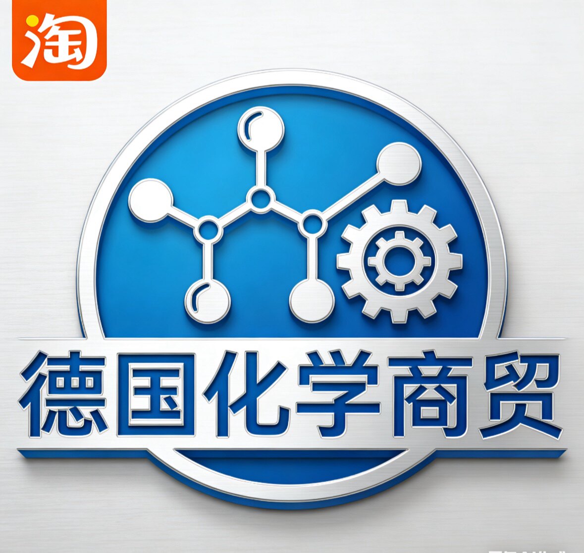 德国化学商贸