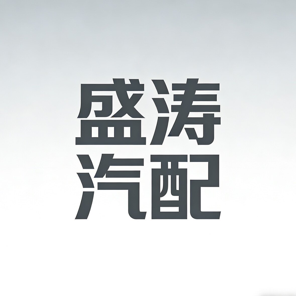 盛涛汽配用品