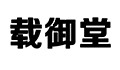 载御堂日常用品