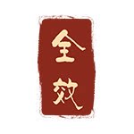 全效旗舰店