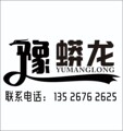 豫蟒龙切砖机夹具起重机械