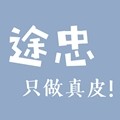 途忠旗舰店 店铺LOGO