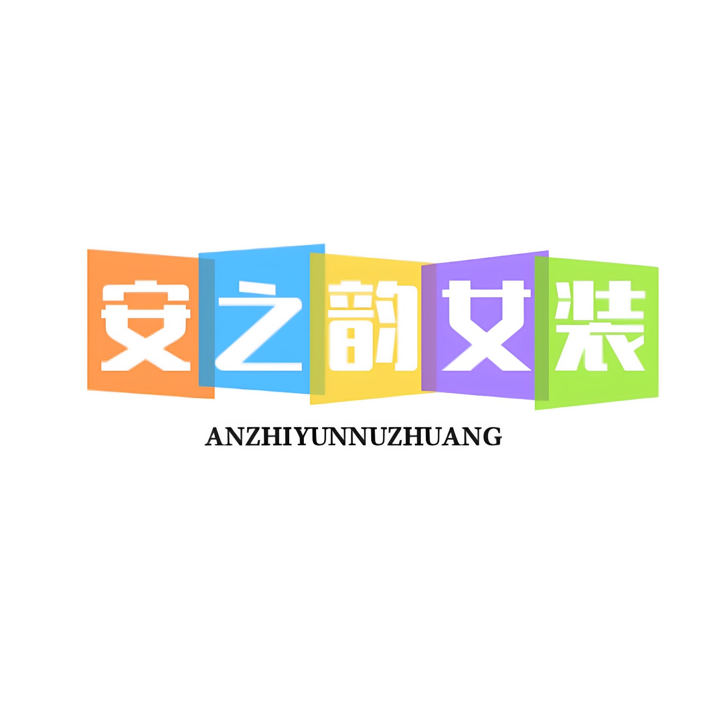 安之韵女装