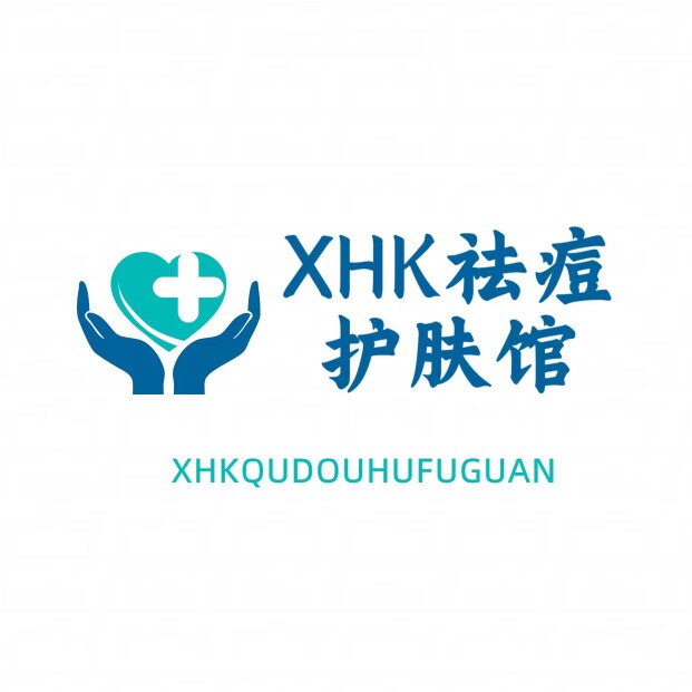 XHK祛痘护肤馆