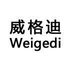 威格迪五金企业店