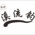 爆护溪流钓