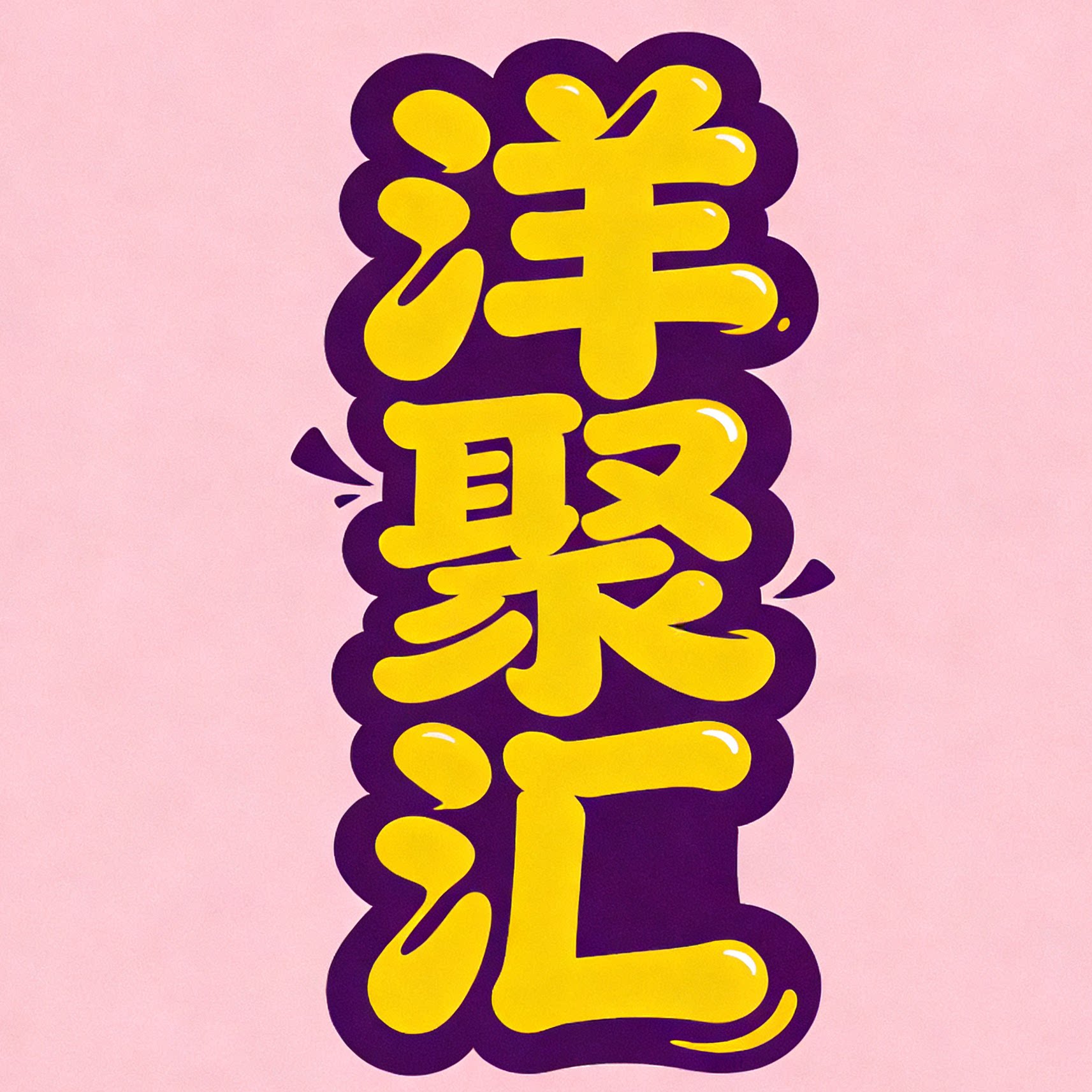 洋聚汇服饰